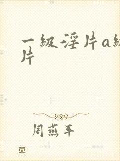 一级淫片a级大片