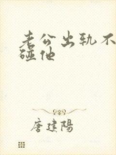 老公出轨不让我碰他