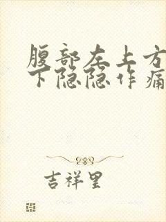 腹部左上方肋骨下隐隐作痛