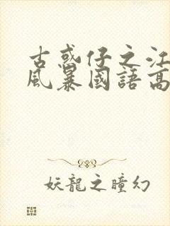 古惑仔之江湖大风暴国语高清封面