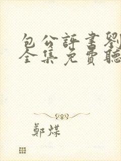 包公评书刘兰芳全集免费听