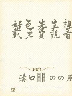 好色先生视频下载免费观看