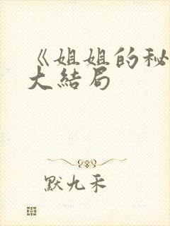 《姐姐的秘密》大结局封面