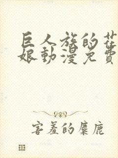 巨人族的花嫁新娘动漫免费观看全集