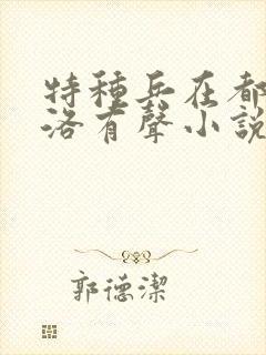 特种兵在都市杨洛有声小说哪里听封面