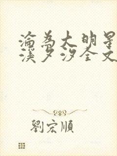 沦为大明星by溪夕汐全文免费阅读笔趣