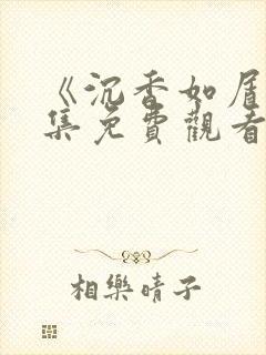 《沉香如屑》全集免费观看完整版封面