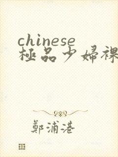 chinese极品少妇裸体ass pics