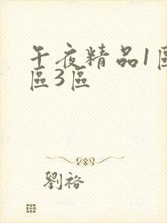 午夜精品1区2区3区封面