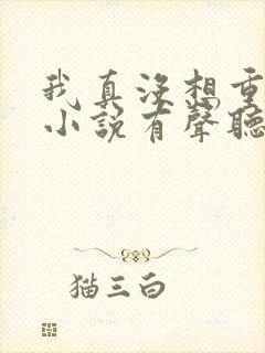 我真没想重生啊小说有声听书免费