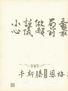 小说做局乔梁叶心仪超前最新