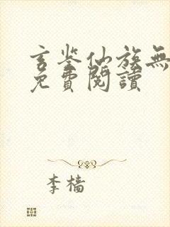 玄鉴仙族无错版免费阅读封面