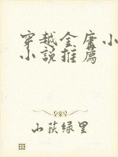 穿越金庸小说的小说推荐