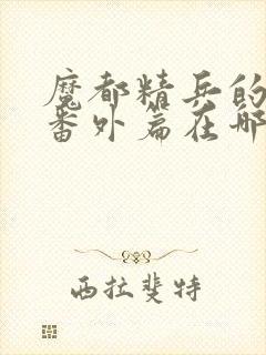 魔都精兵的奴隶番外篇在哪看