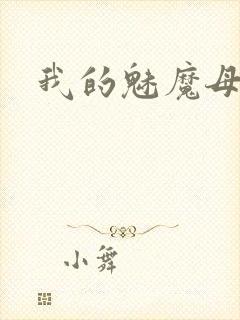我的魅魔母亲
