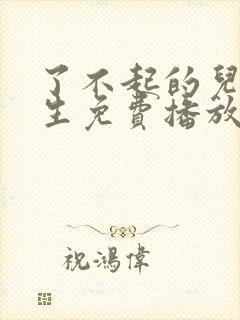 了不起的儿科医生免费播放电视剧