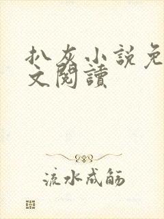 扒灰小说免费全文阅读