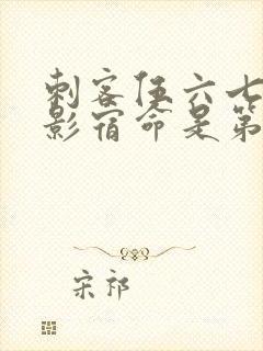 刺客伍六七之暗影宿命是第几季