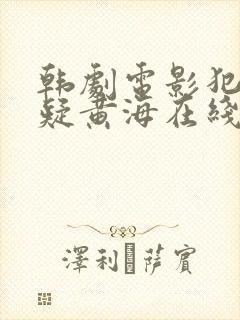 韩剧电影犯罪悬疑黄海在线观看