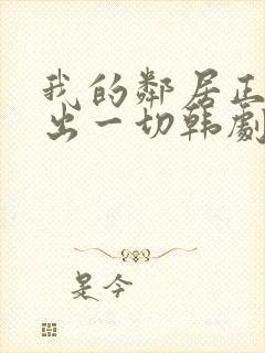 我的邻居正在付出一切韩剧