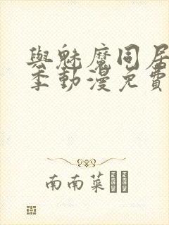 与魅魔同居第1季动漫免费观看