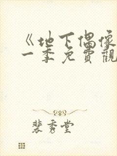 《地下偶像》第一季免费观看