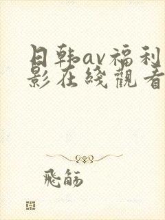 日韩av福利电影在线观看
