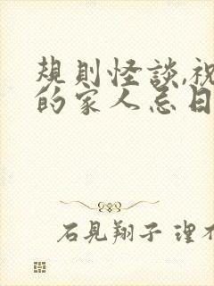 规则怪谈,祝我的家人忌日快乐