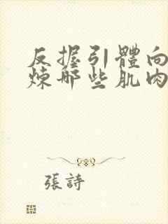 反握引体向上锻炼哪些肌肉