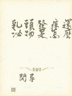 乳头发痒还有分泌物是怎么回事