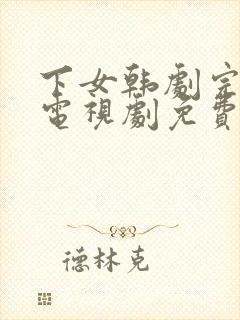 下女韩剧完整版电视剧免费高清韩剧