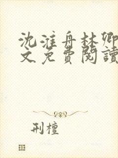 沈淮舟林卿儿全文免费阅读最新章节