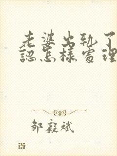 老婆出轨了不承认怎样处理,我该找对方么