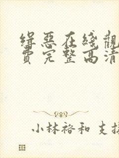 缉恶在线观看免费完整高清原声