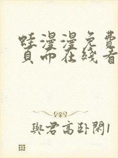 蛙漫漫免费漫画页面在线看漫画网站