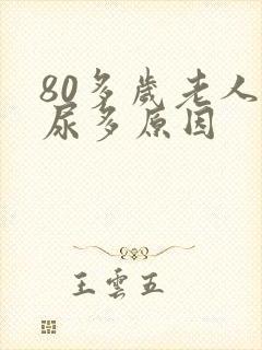 80多岁老人夜尿多原因