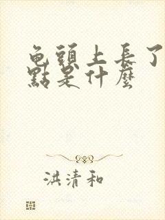 龟头上长了个红点是什么