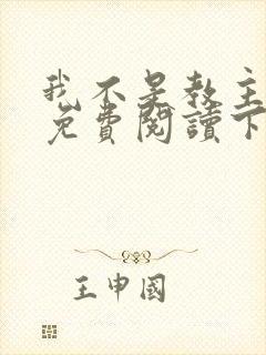 我不是教主漫画免费阅读下拉式六漫画