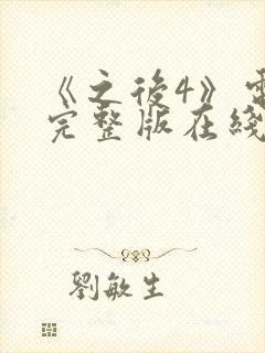 《之后4》电影完整版在线观看高清