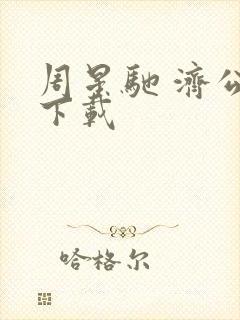 周星驰 济公 下载封面