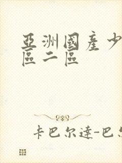 亚洲国产少妇一区二区