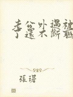 老公外遇被发现了还不断联系