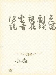 18电视剧免费观看在线高清完整版