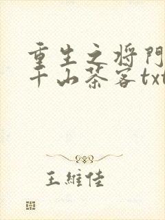 重生之将门毒后千山茶客txt下载全本