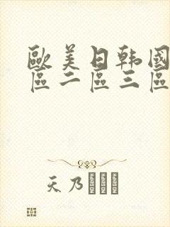 欧美日韩国产一区二区三区在线观看封面