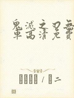 鬼灭之刃无限列车高清免费看