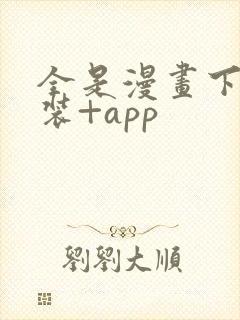 全是漫画下载安装+app