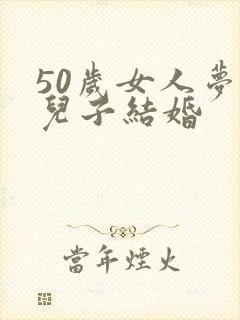 50岁女人梦见儿子结婚封面