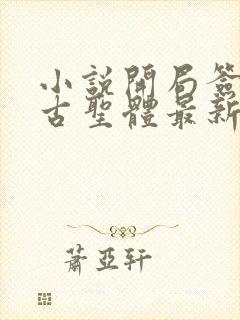 小说开局签到荒古圣体最新章节封面