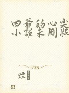四爷的心尖宠妃小说未删版全文免费阅读封面
